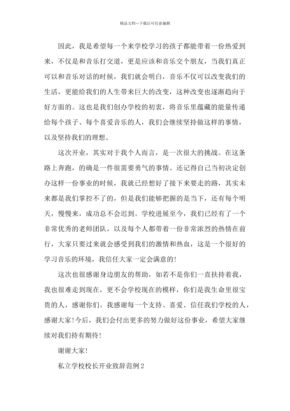 私立学校校长开业致辞范例五篇_第2页