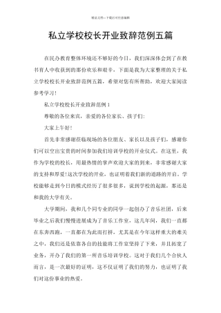 私立学校校长开业致辞范例五篇