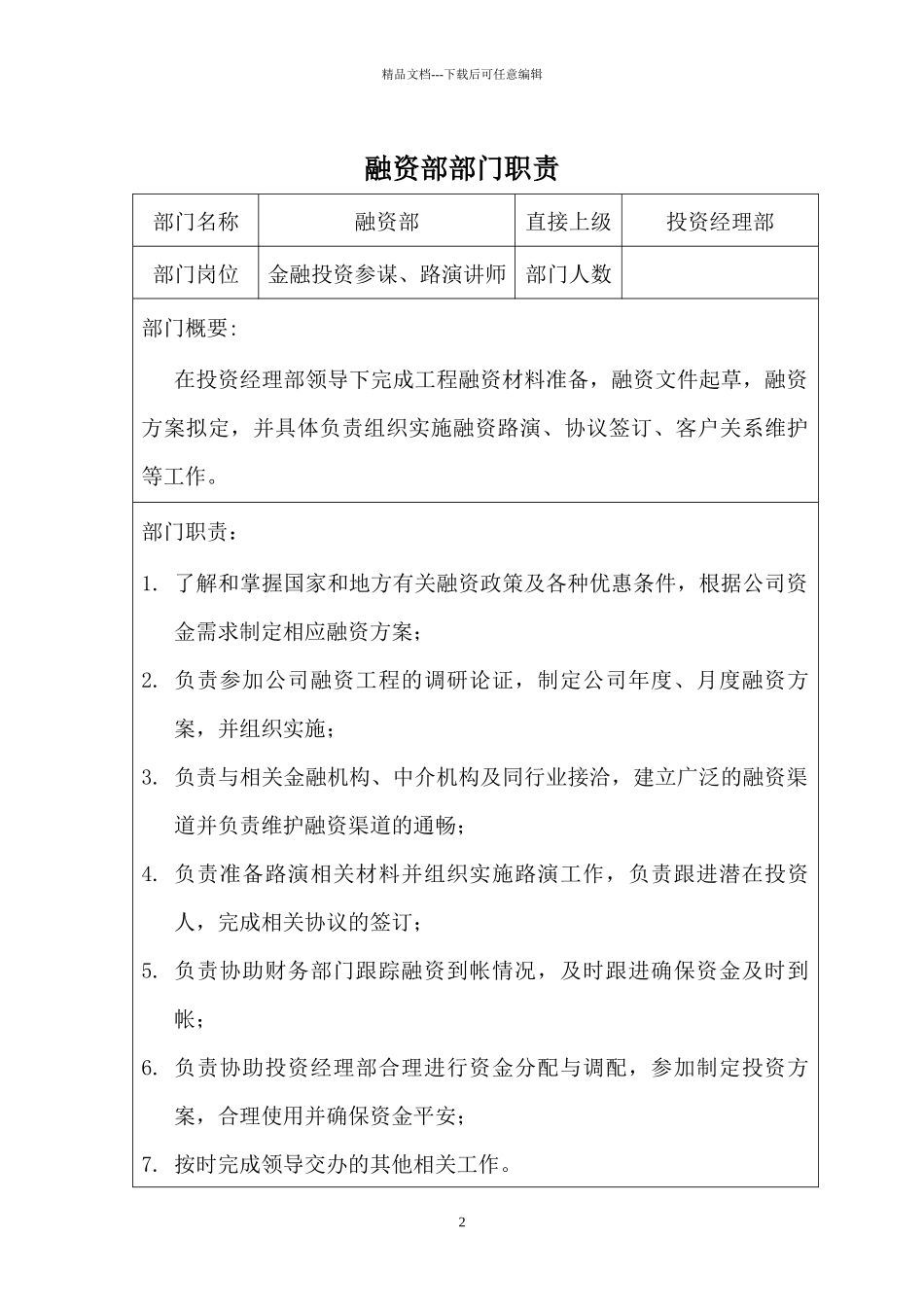 私募投资公司部门划分与职责_第2页