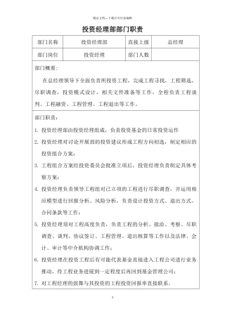 私募投资公司部门划分与职责