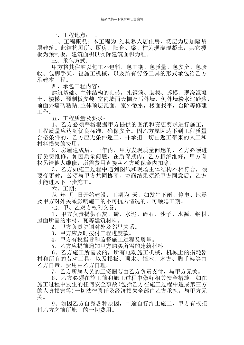 私房建设承包合同模板最新_第2页