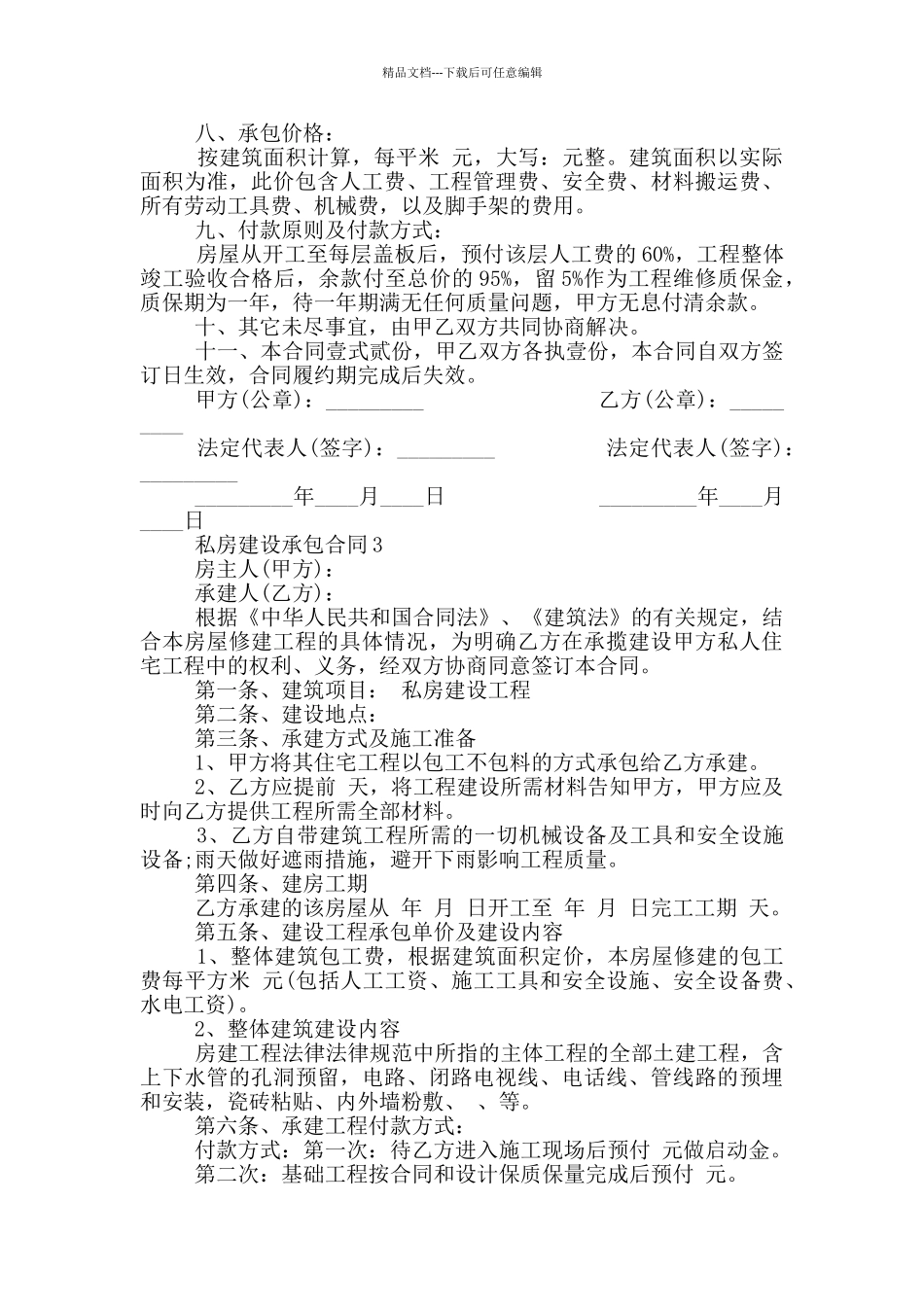 私房建设承包合同模板最新_第3页