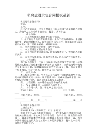 私房建设承包合同模板最新