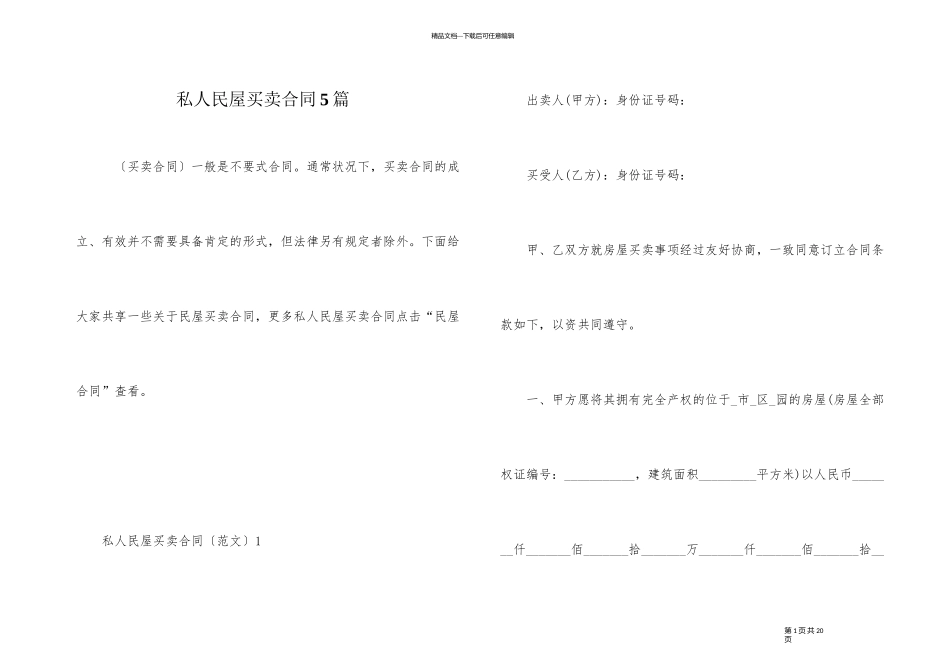 私人民屋买卖合同5篇_第1页
