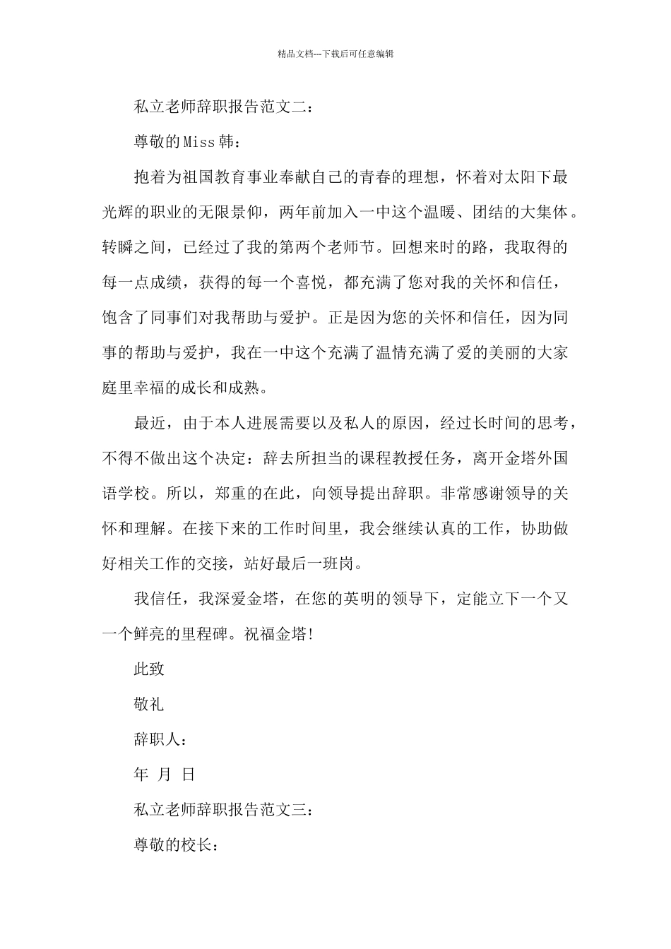 私立教师辞职报告范文3篇_第2页