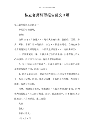 私立教师辞职报告范文3篇