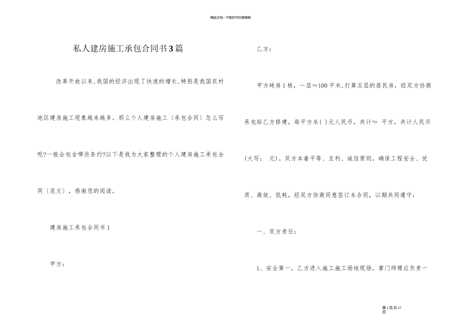 私人建房施工承包合同书3篇_第1页