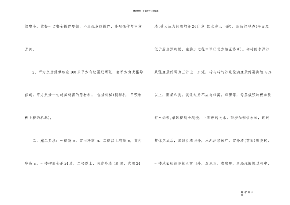 私人建房施工承包合同书3篇_第2页