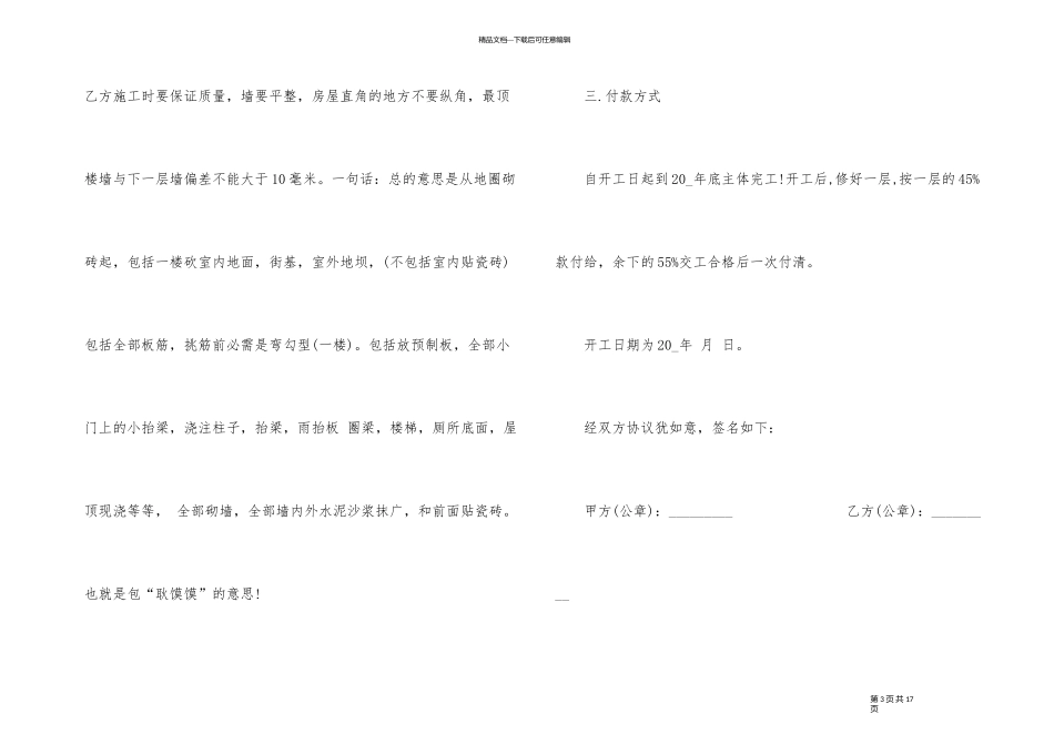 私人建房施工承包合同书3篇_第3页