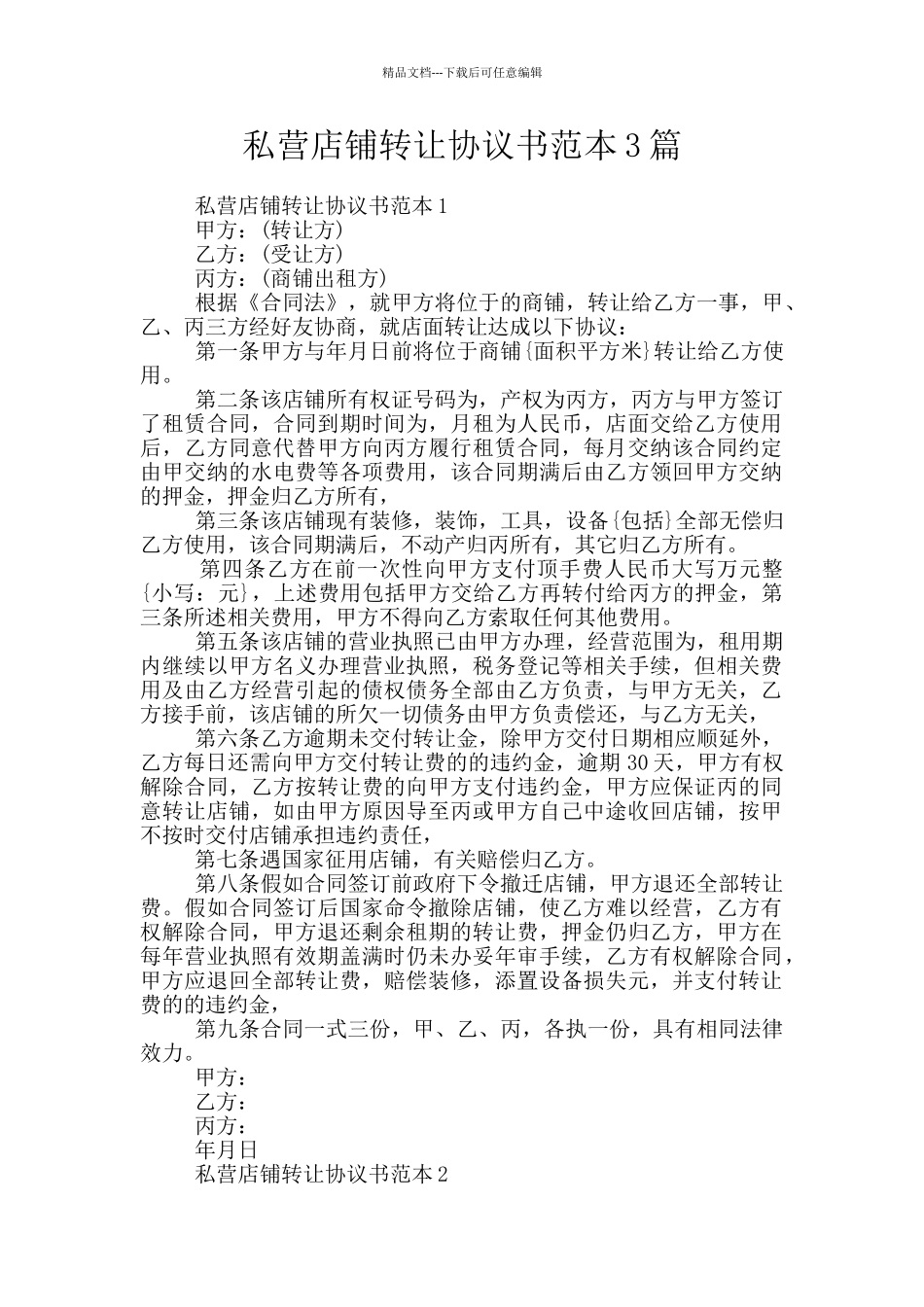 私营店铺转让协议书范本3篇_第1页