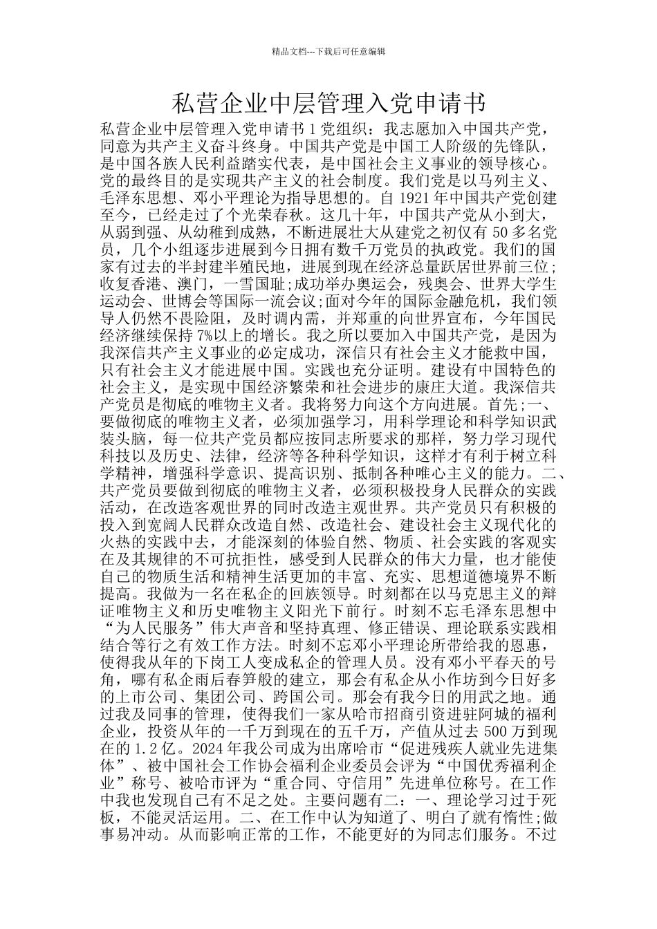 私营企业中层管理入党申请书_第1页