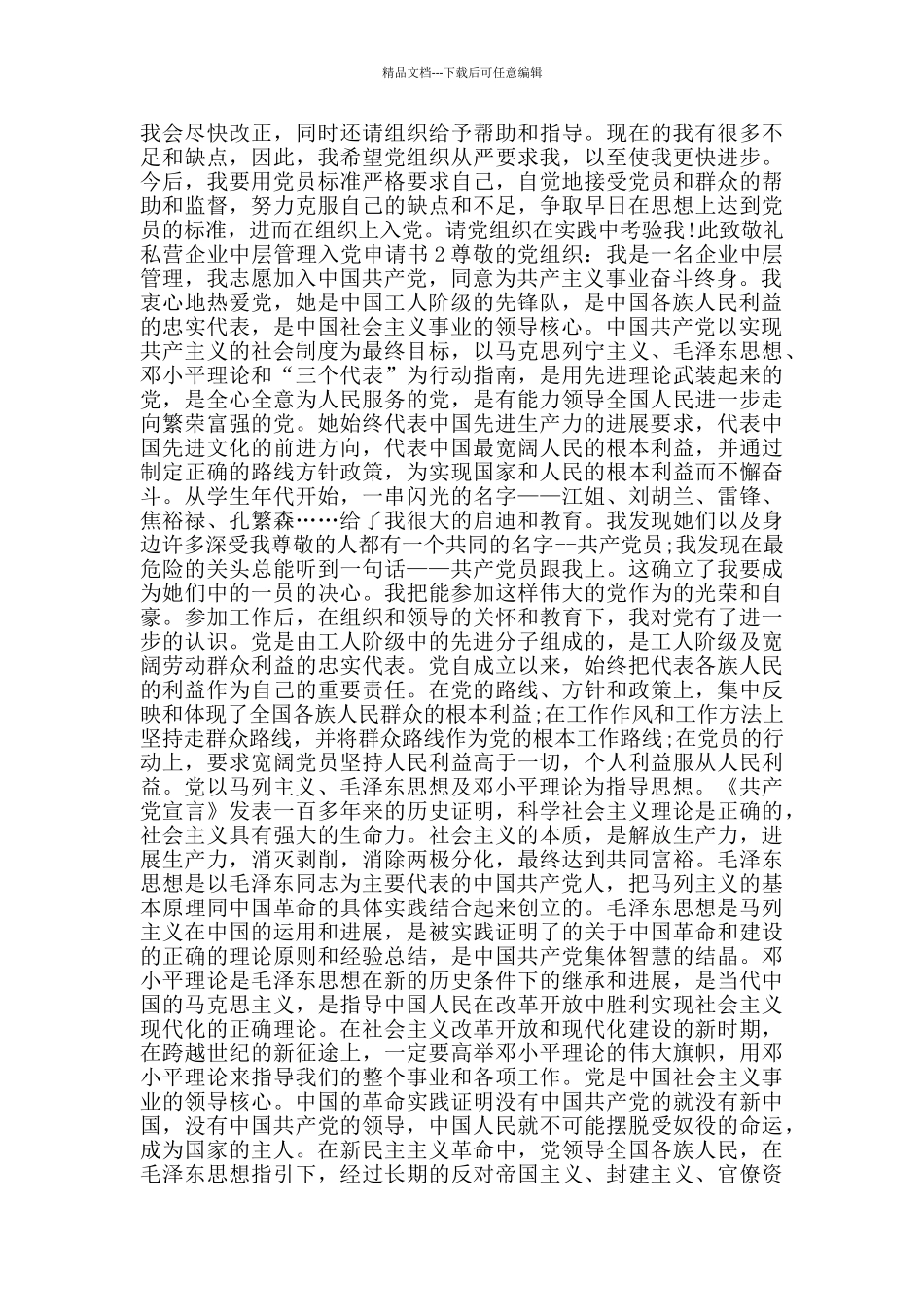 私营企业中层管理入党申请书_第2页