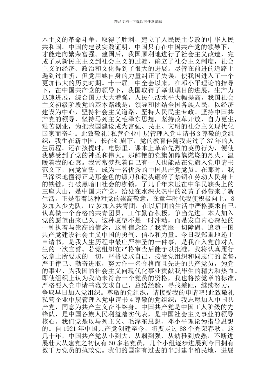 私营企业中层管理入党申请书_第3页