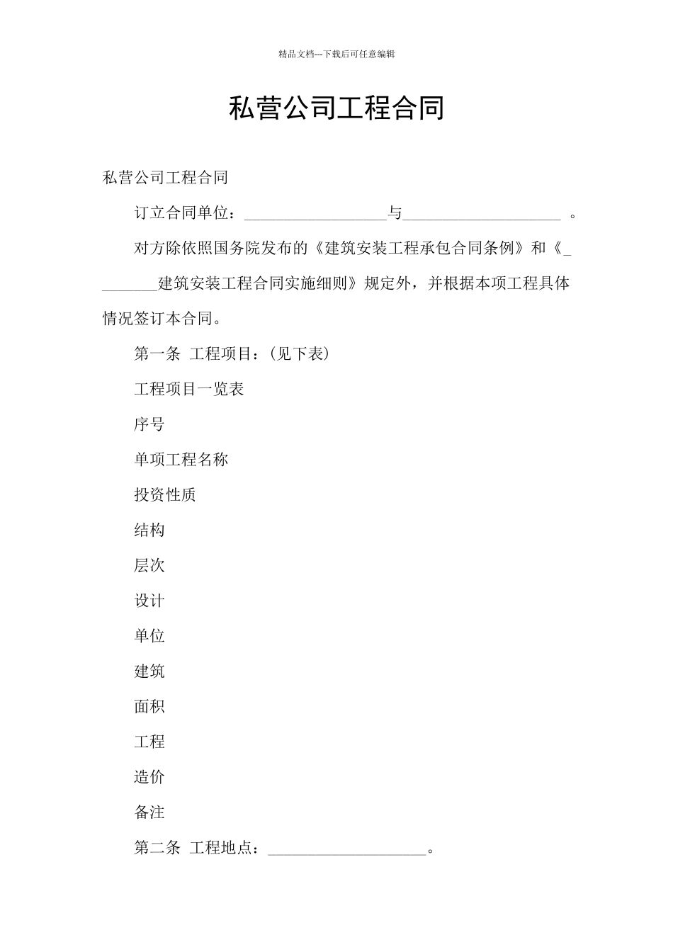 私营公司工程合同_第1页
