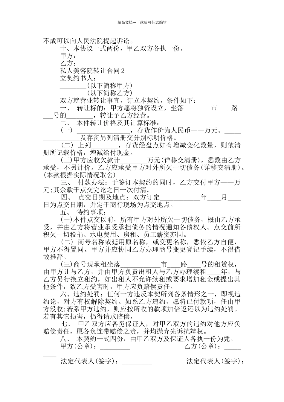 私人美容院转让合同协议书_第2页