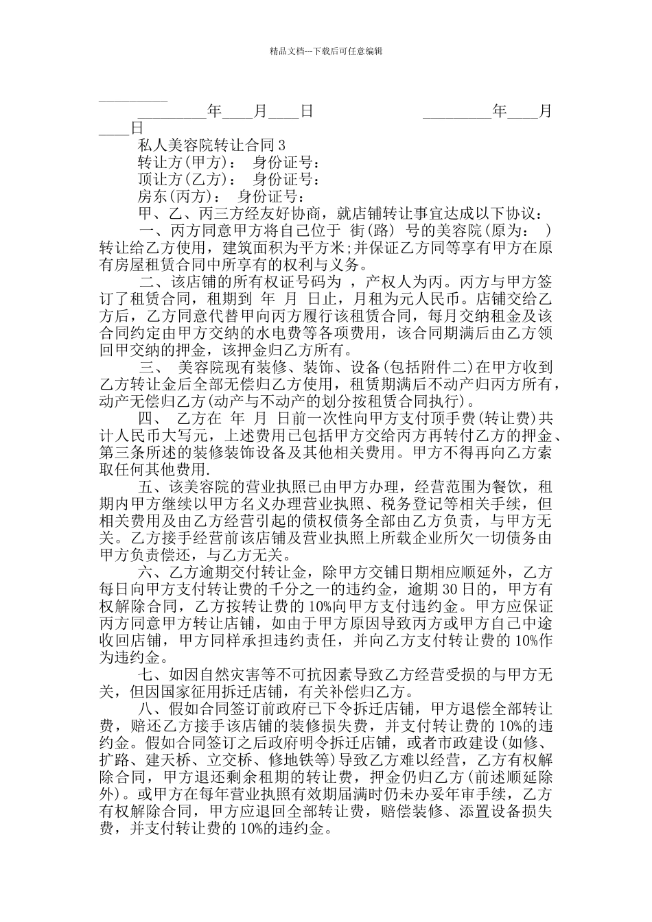 私人美容院转让合同协议书_第3页