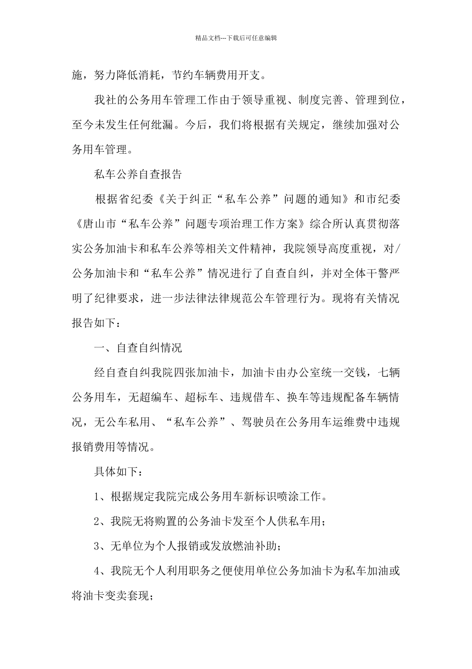 私车公养自查报告_第3页