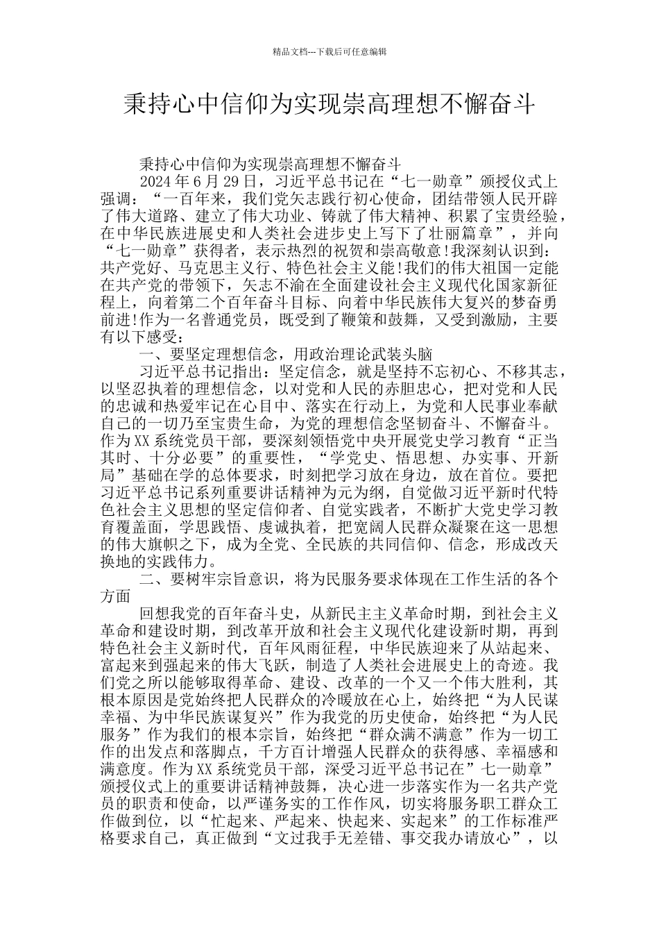 秉持心中信仰为实现崇高理想不懈奋斗_第1页
