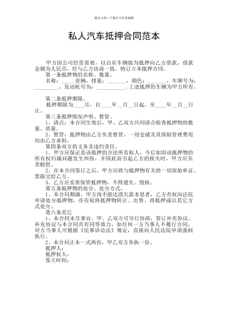 私人汽车抵押合同范本
