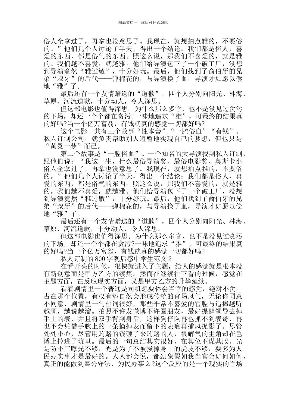 私人订制800字观后感中学生范文5篇_第2页