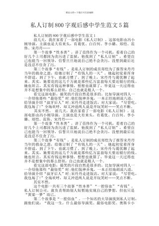 私人订制800字观后感中学生范文5篇