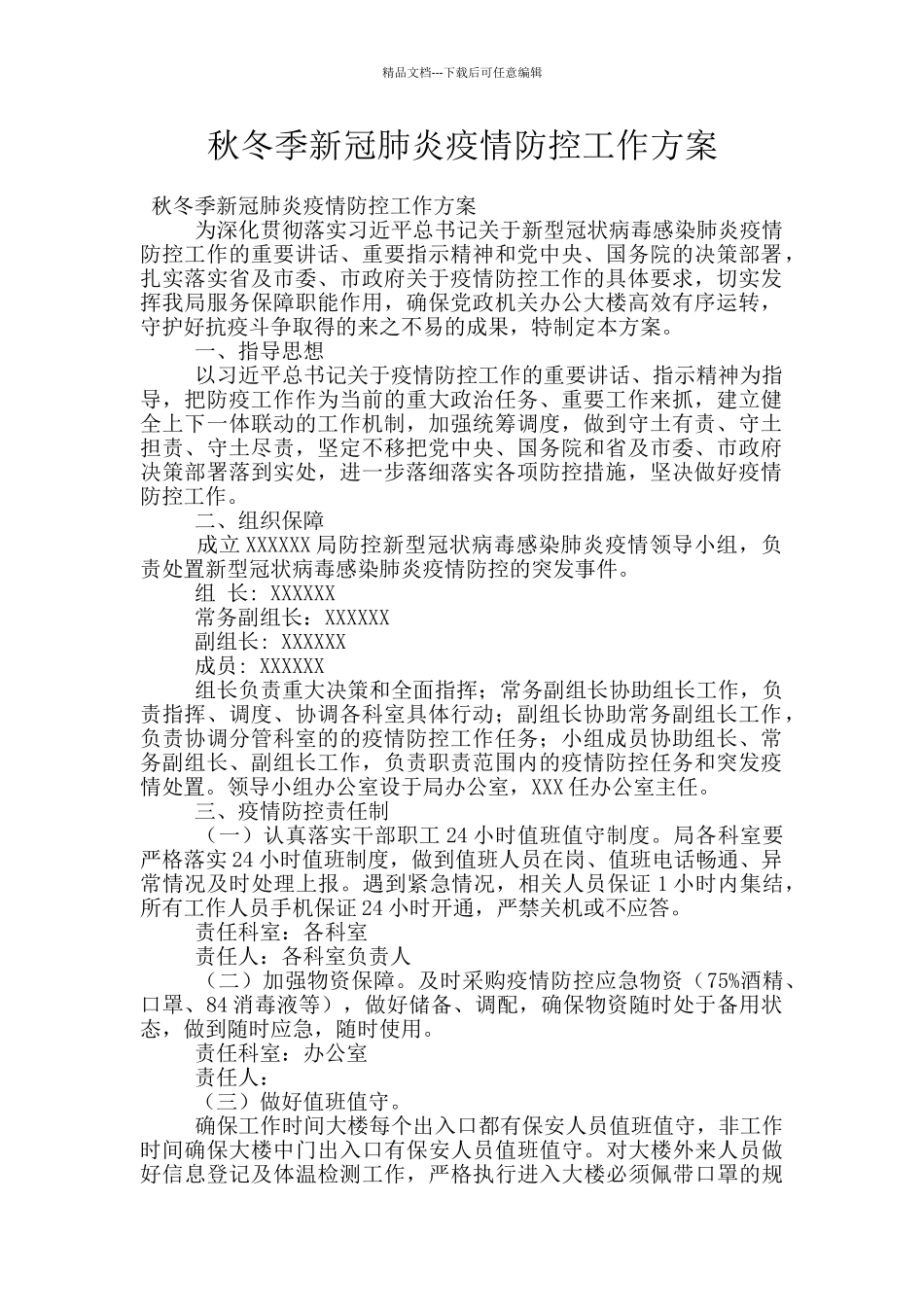 秋冬季新冠肺炎疫情防控工作方案_第1页