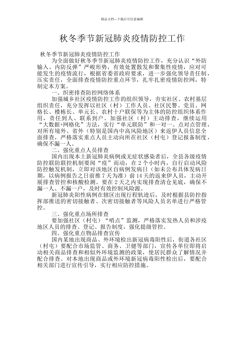 秋冬季节新冠肺炎疫情防控工作_第1页