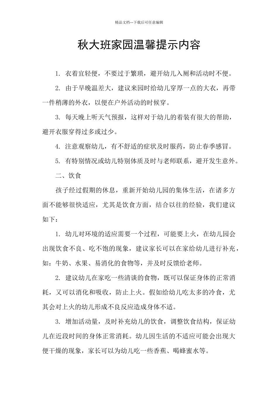 秋大班家园温馨提示内容_第1页