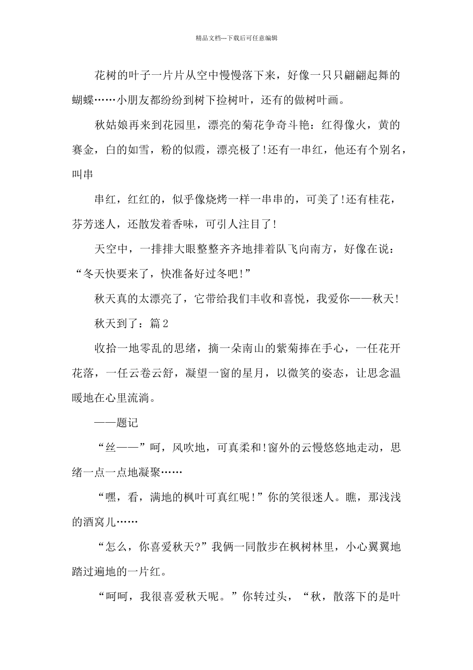 秋天到了为题写的作文5篇_第2页