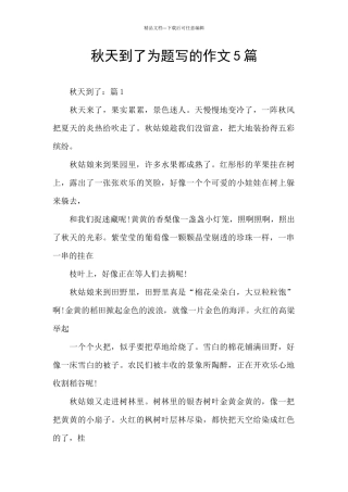 秋天到了为题写的作文5篇