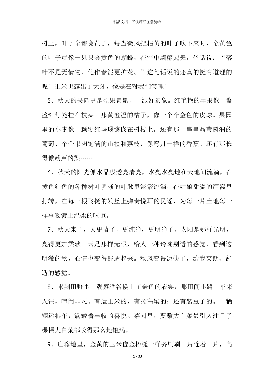 秋天景色的优美段落_第3页