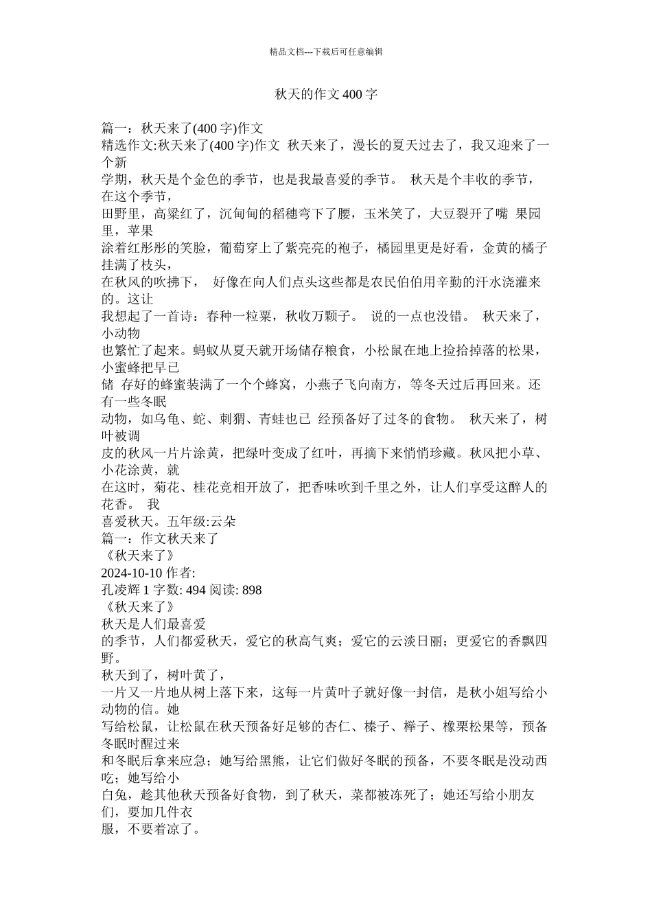 秋天的作文400字精选_第1页