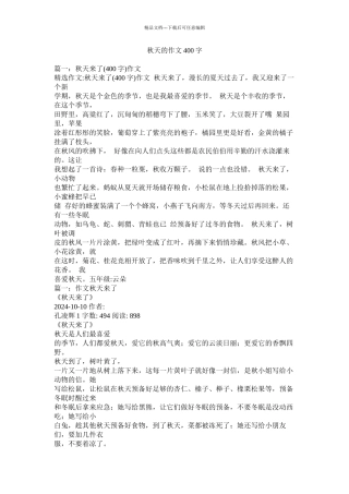 秋天的作文400字精选