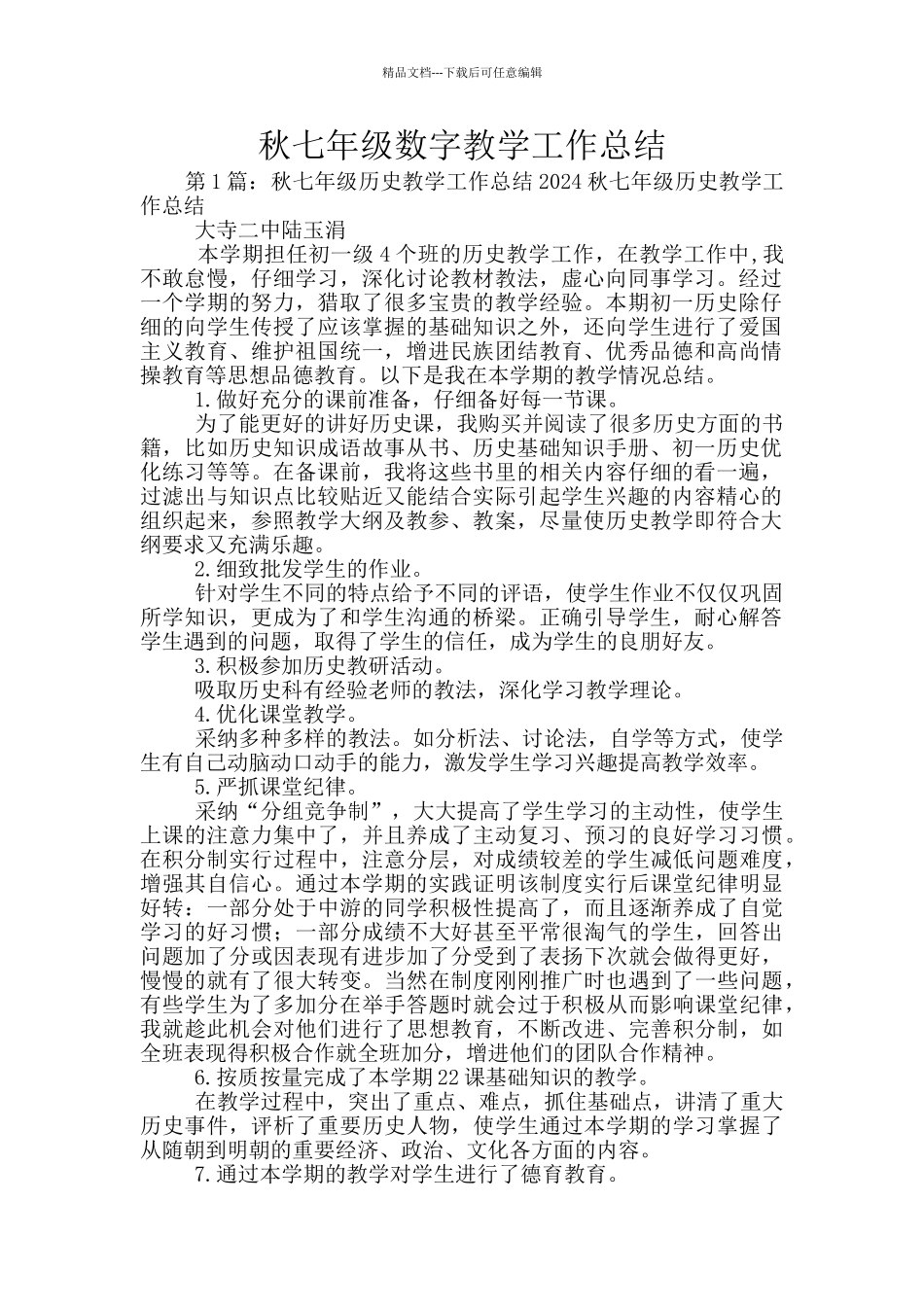 秋七年级数字教学工作总结_第1页