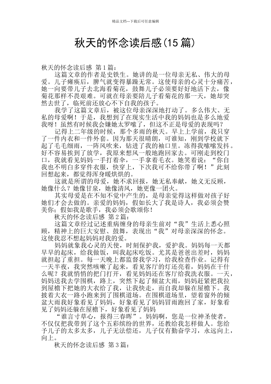 秋天的怀念读后感_第1页