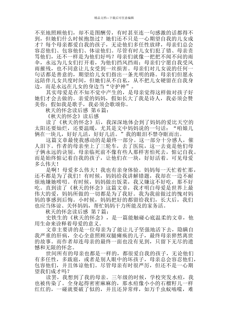 秋天的怀念读后感_第3页