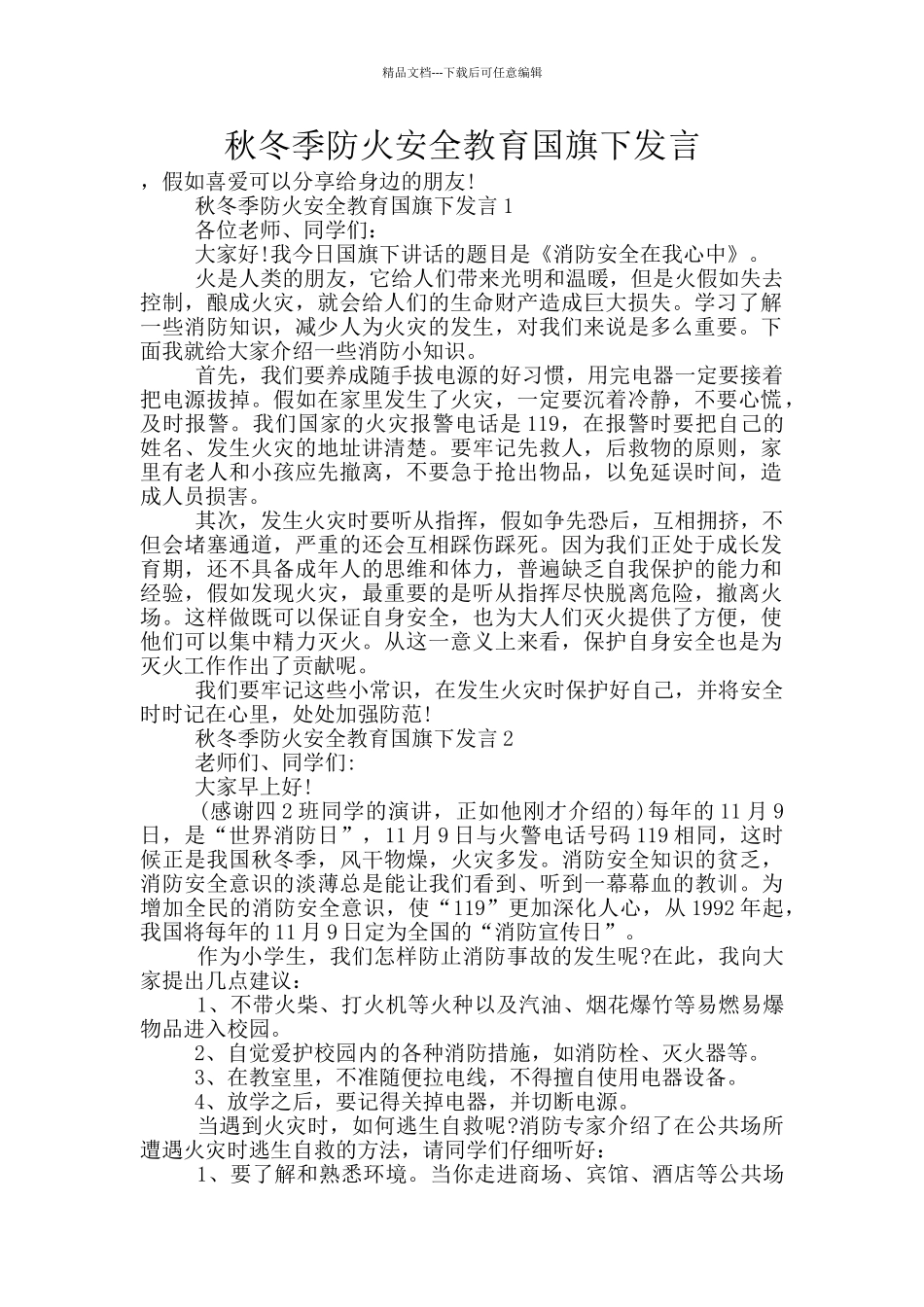 秋冬季防火安全教育国旗下发言_第1页