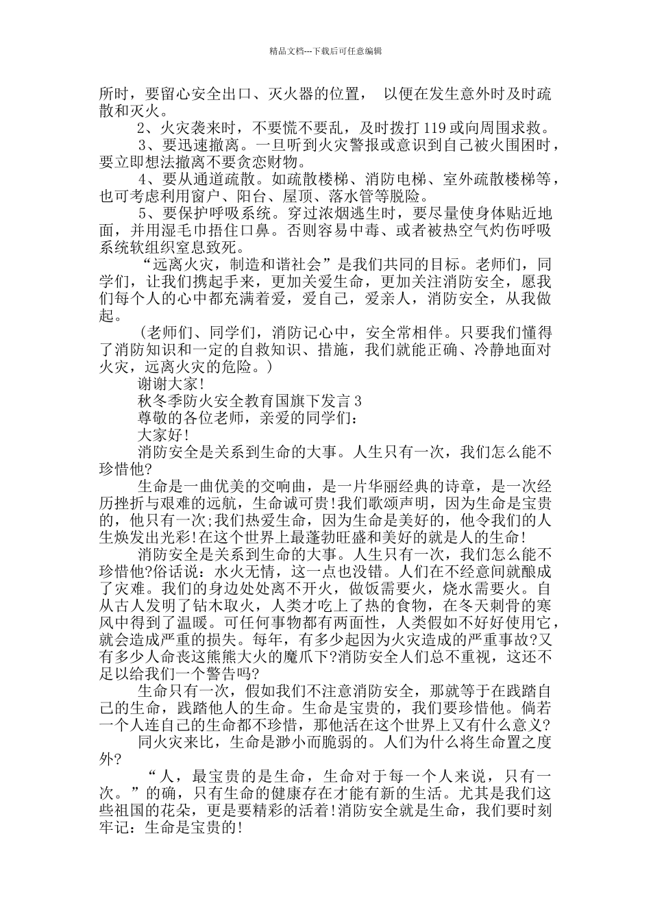 秋冬季防火安全教育国旗下发言_第2页