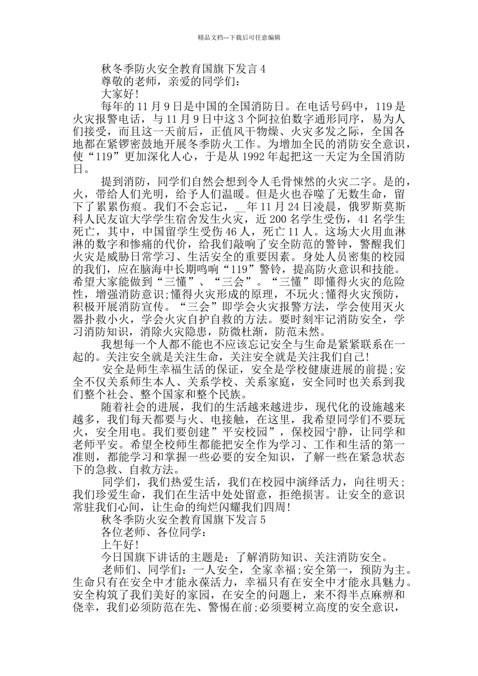 秋冬季防火安全教育国旗下发言_第3页