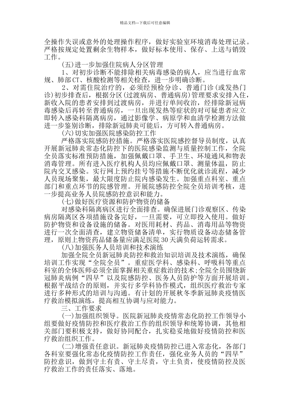 秋冬季新冠肺炎疫情防控工作应急预案_第3页