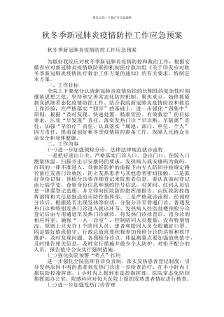 秋冬季新冠肺炎疫情防控工作应急预案