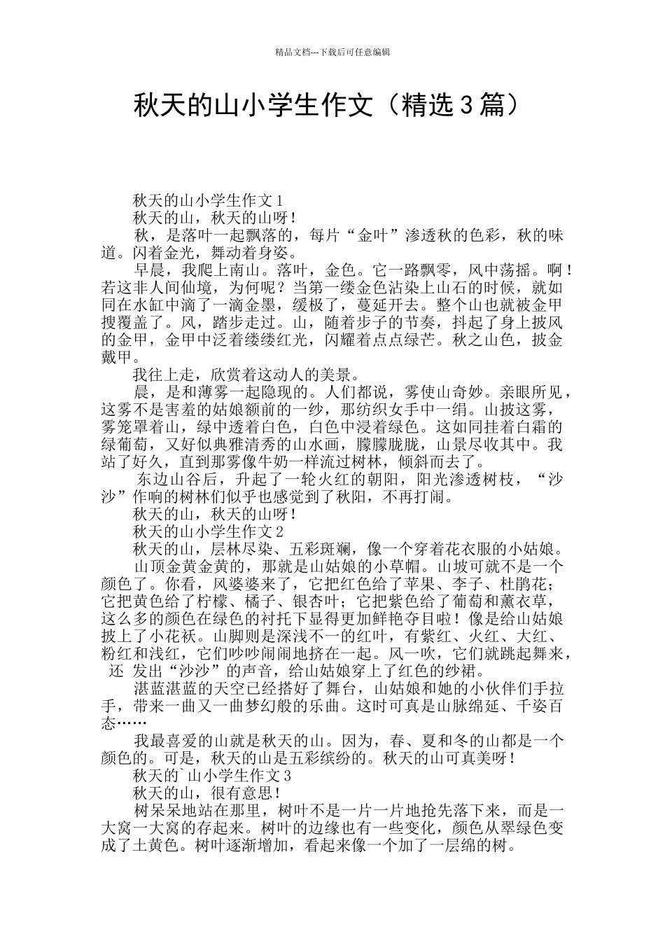 秋天的山小学生作文_第1页