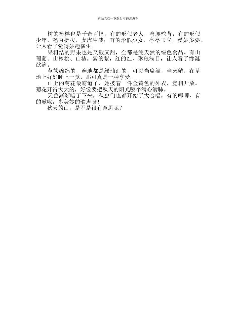 秋天的山小学生作文_第2页