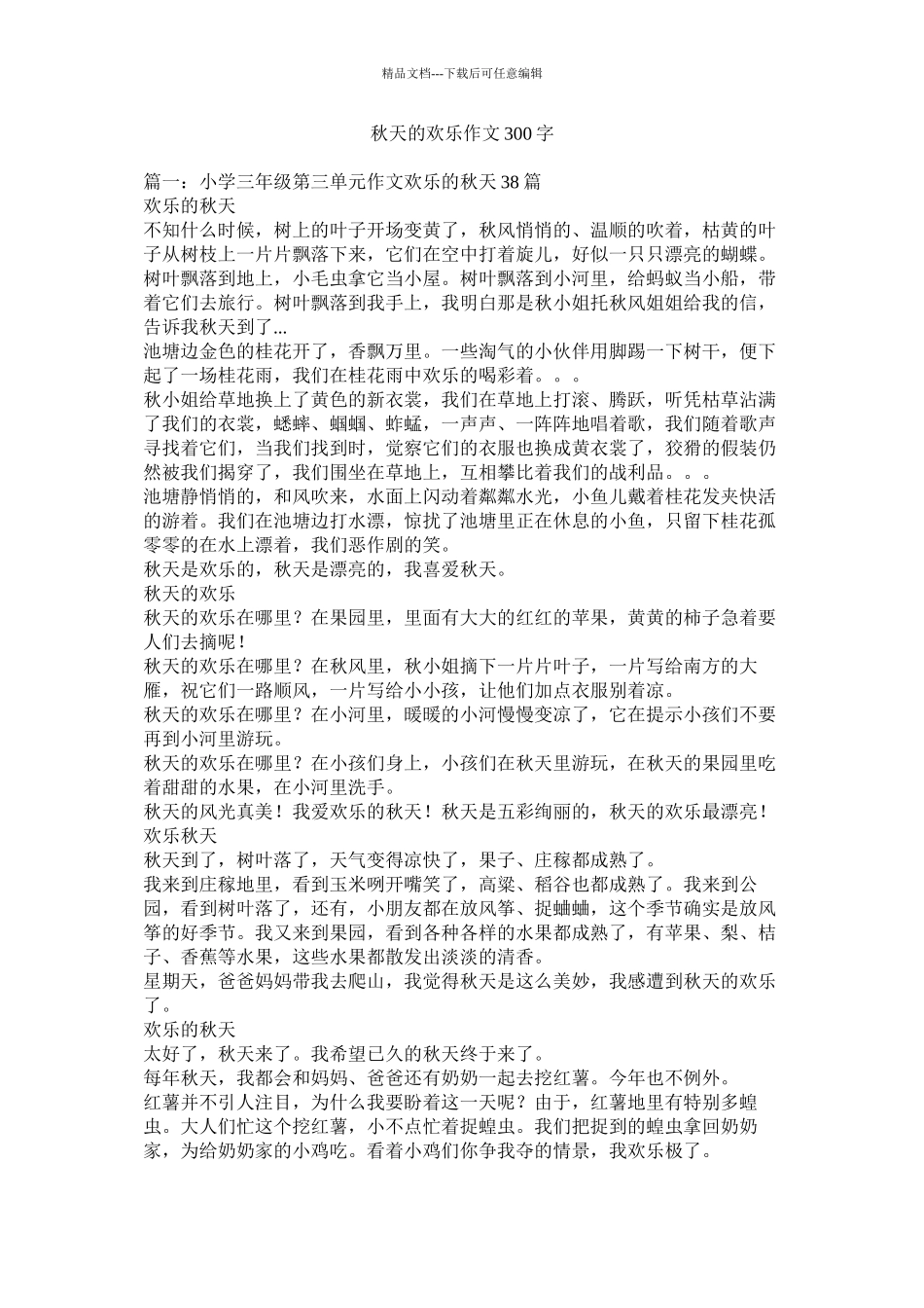 秋天的快乐作文300字精选_第1页