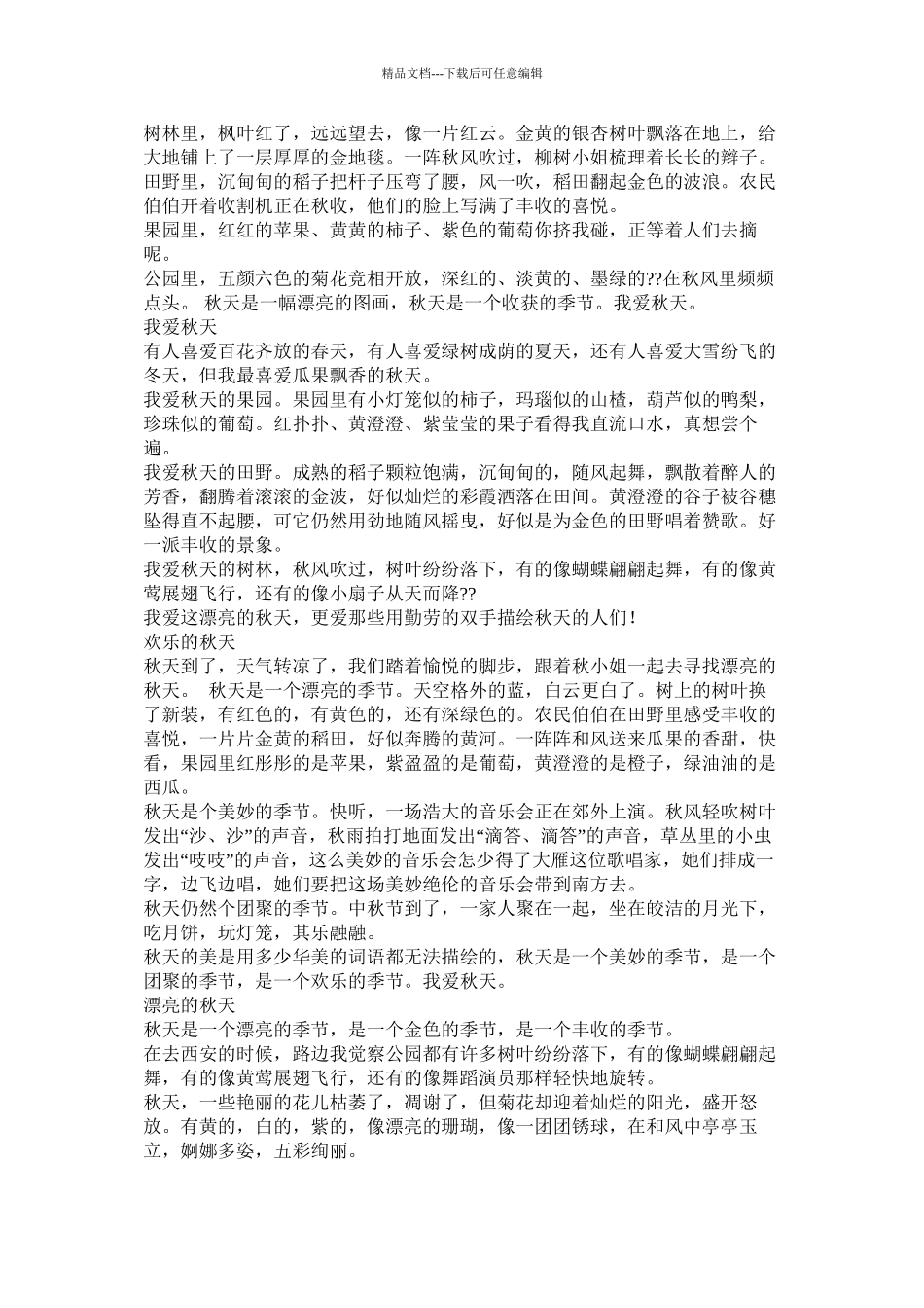 秋天的快乐作文300字精选_第3页