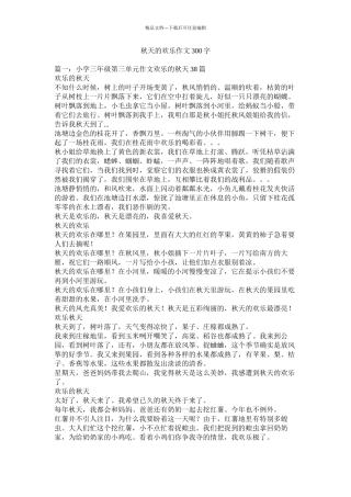 秋天的快乐作文300字精选