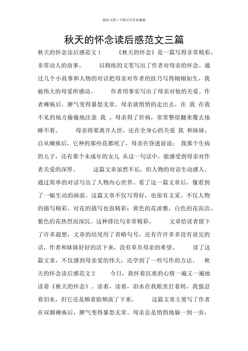 秋天的怀念读后感范文三篇_第1页