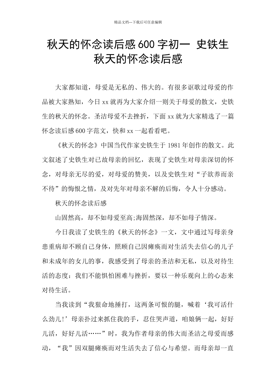 秋天的怀念读后感600字初一_第1页