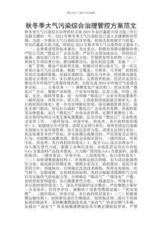 秋冬季大气污染综合治理管控方案范文