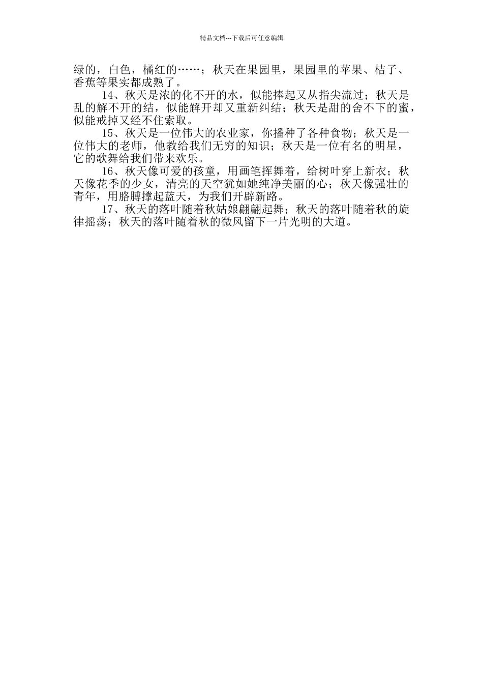 秋天的排比句_第2页